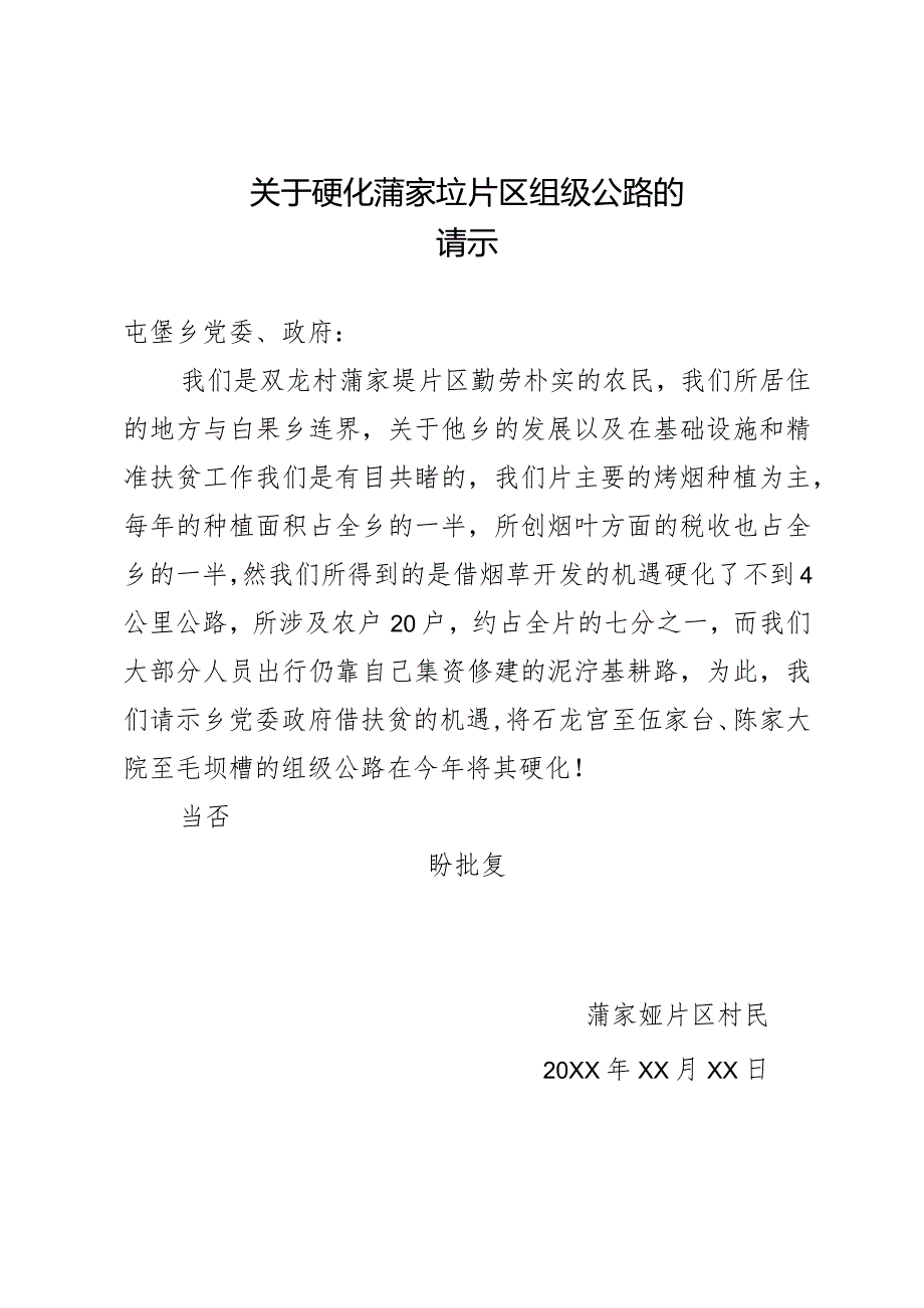 关于硬化蒲家垭片区组级公路的请示.docx_第1页