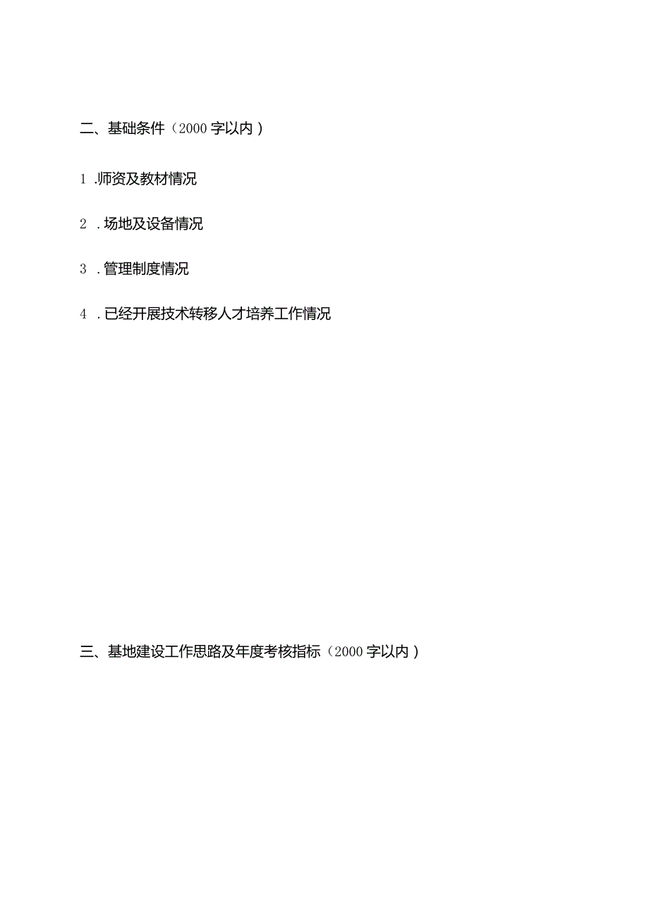 技术转移人才培养基地申报书.docx_第3页