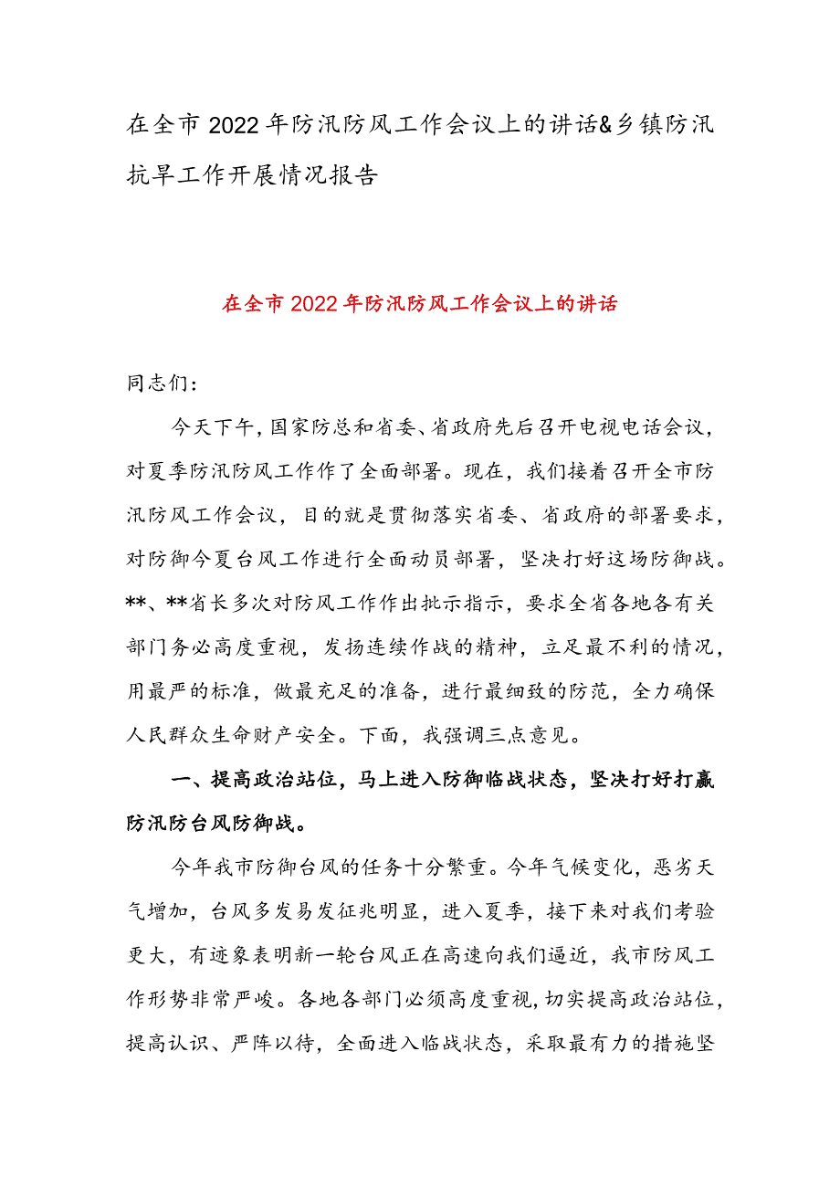 在全市2022年防汛防风工作会议上的讲话 & 乡镇防汛抗旱工作开展情况报告.docx_第1页