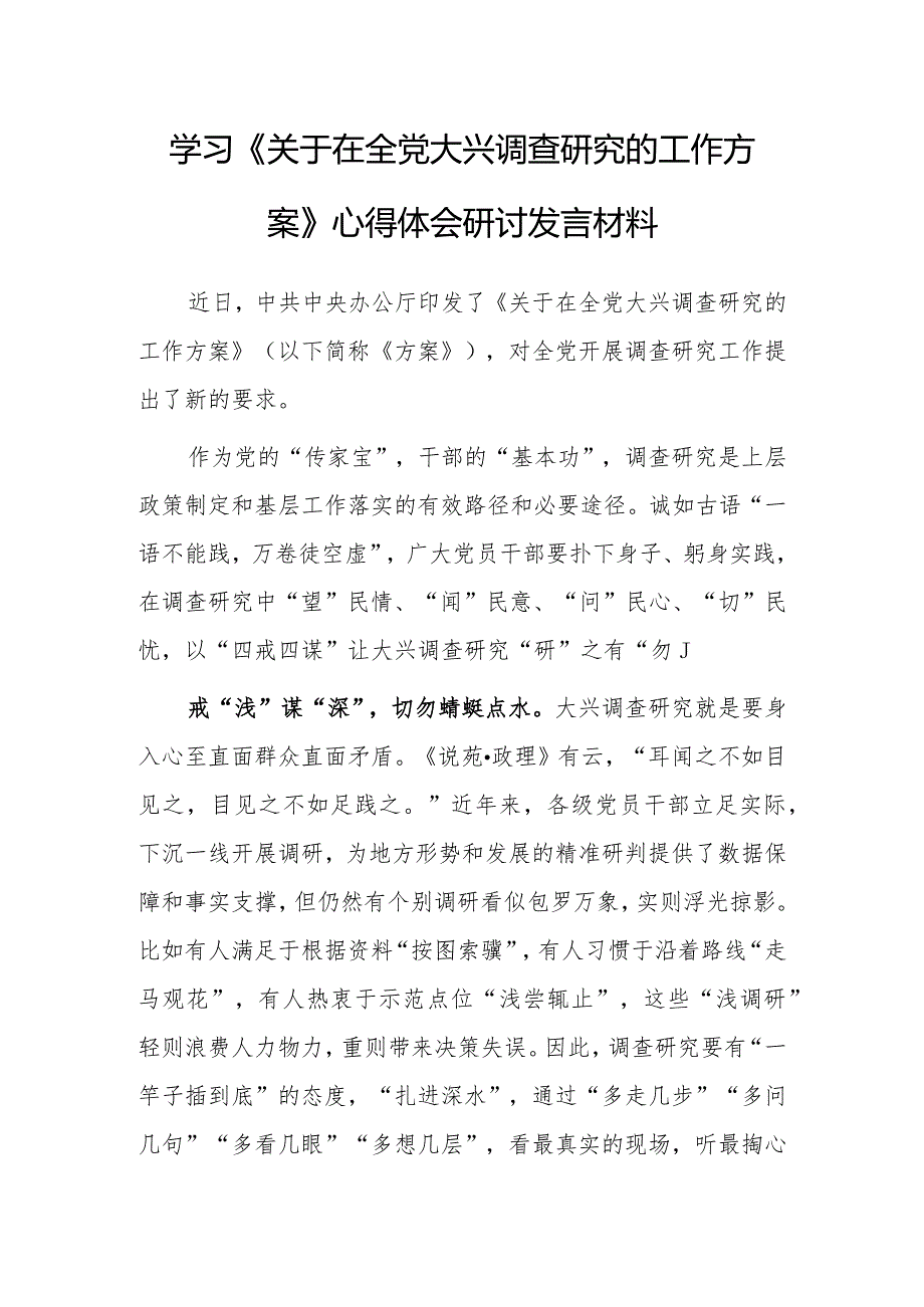 党员干部2023学习《关于在全党大兴调查研究的工作方案》心得研讨发言材料【共5篇】.docx_第1页