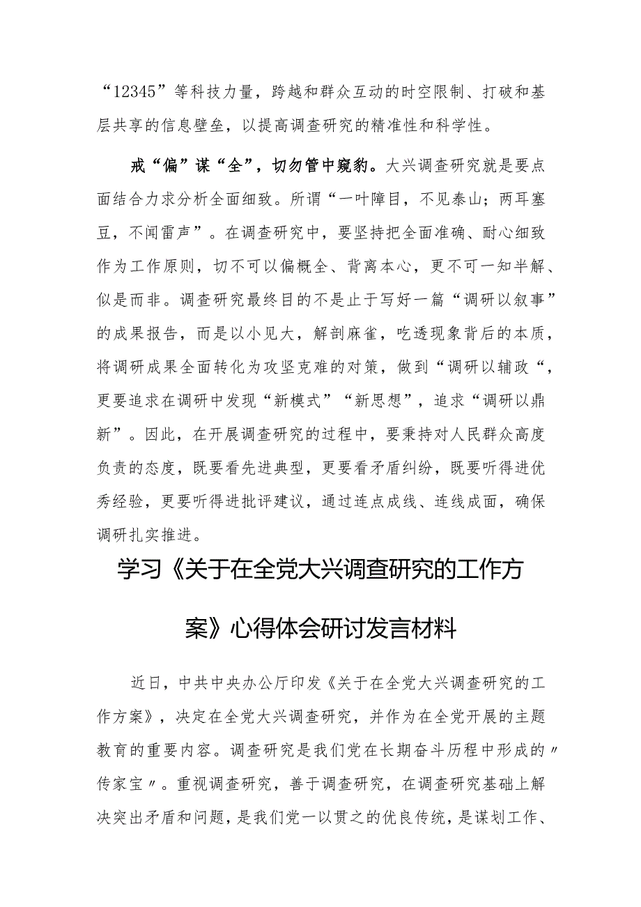 党员干部2023学习《关于在全党大兴调查研究的工作方案》心得研讨发言材料【共5篇】.docx_第3页