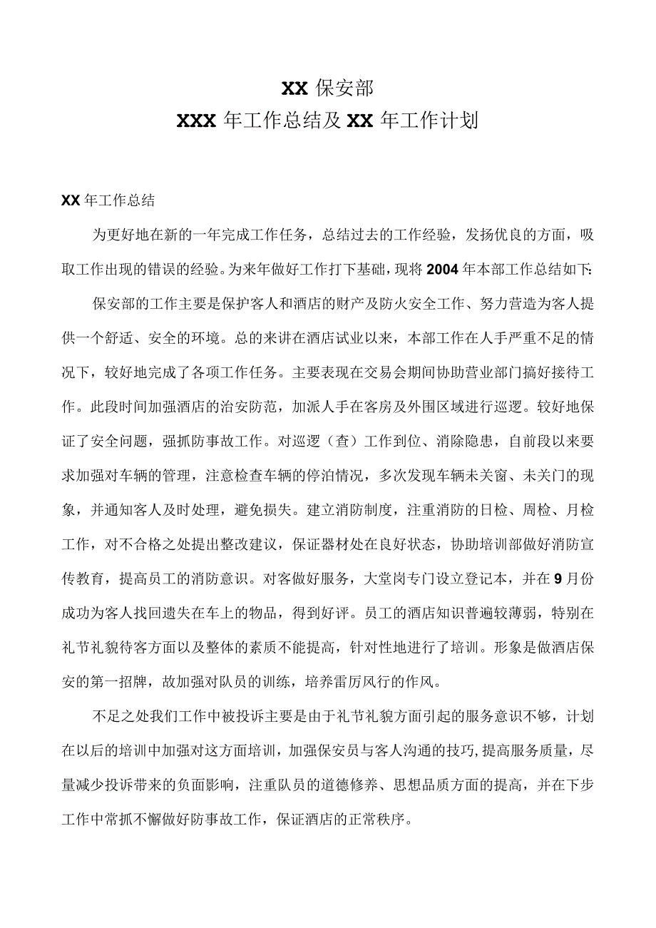 保安部工作总结及计划.docx_第1页