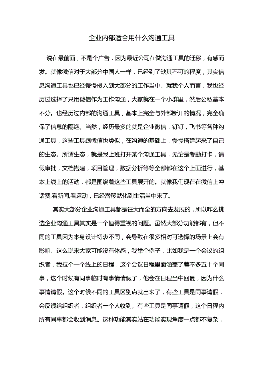 企业内部适合用什么沟通工具.docx_第1页