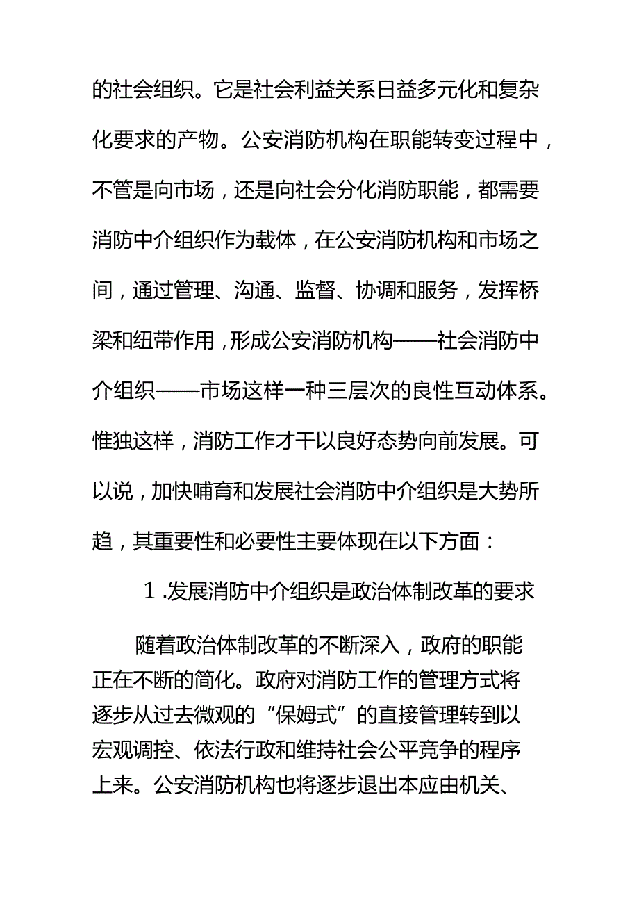 充分发挥消防中介组织作用促进消防工作社会通用范本.docx_第3页