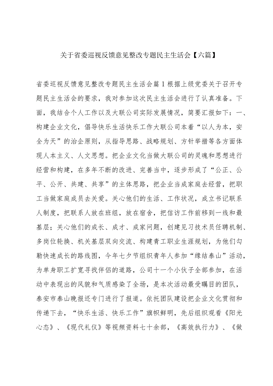 关于省委巡视反馈意见整改专题民主生活会【六篇】.docx_第1页