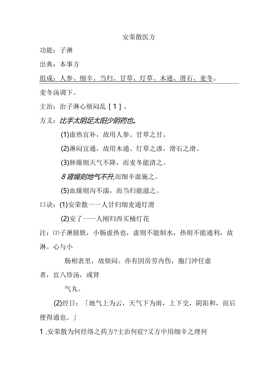 安荣散医方.docx_第1页