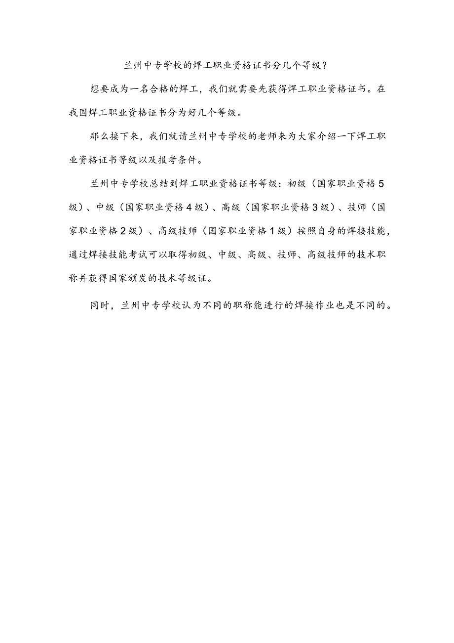 兰州中专学校的焊工职业资格证书分几个等级？.docx_第1页