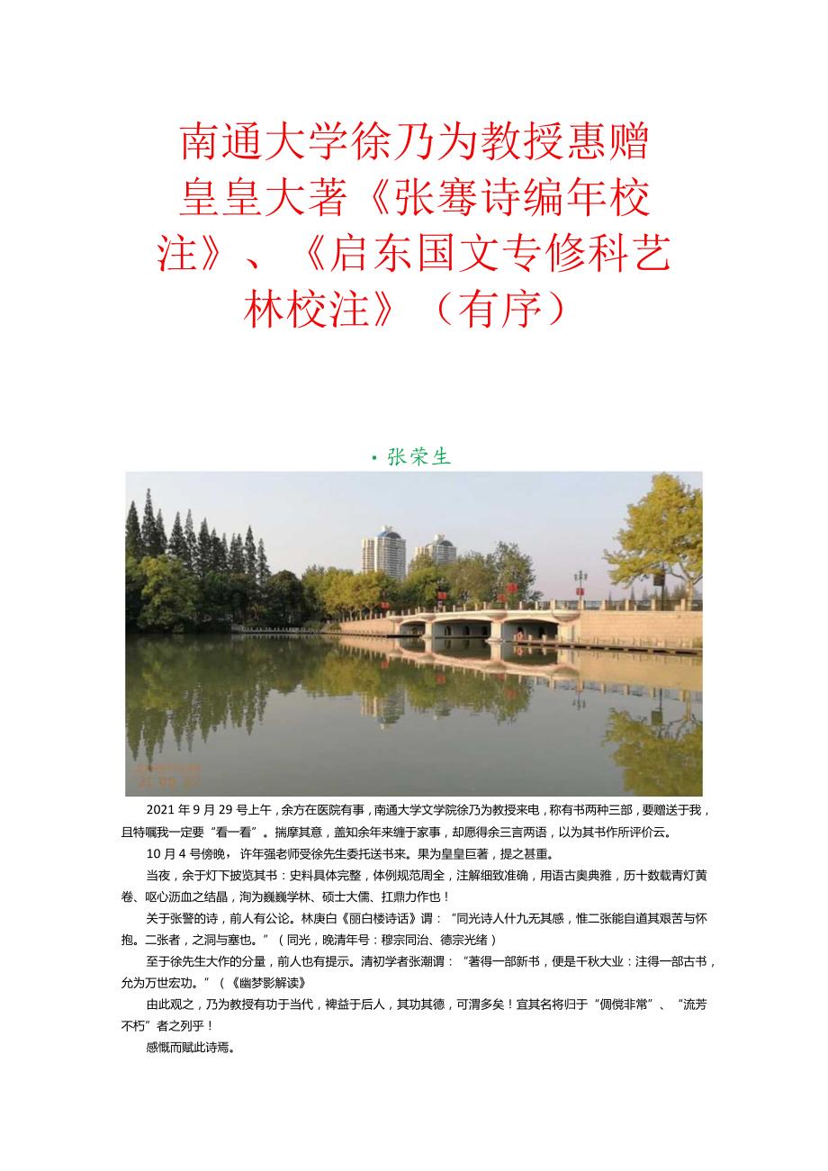 南通大学徐乃为教授惠赠皇皇大著《张謇诗编年校注》、《启东国文专修科艺林校注》（有序）.docx_第1页