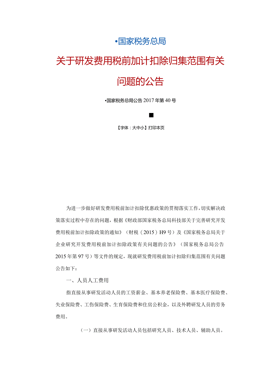 国家税务总局关于研发费用税前加计扣除归集范围有关问题的公告（国家税务总局公告2017年第40号）.docx_第1页