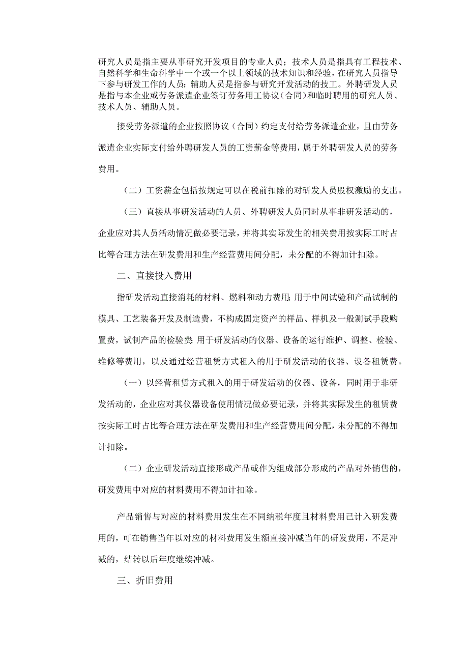 国家税务总局关于研发费用税前加计扣除归集范围有关问题的公告（国家税务总局公告2017年第40号）.docx_第2页