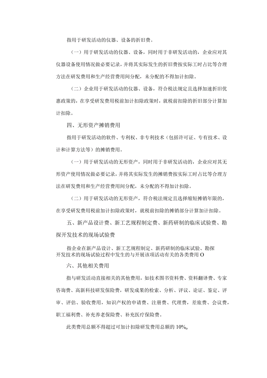 国家税务总局关于研发费用税前加计扣除归集范围有关问题的公告（国家税务总局公告2017年第40号）.docx_第3页