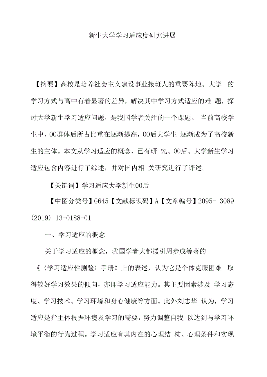 00后新生大学学习适应度研究进展.docx_第1页