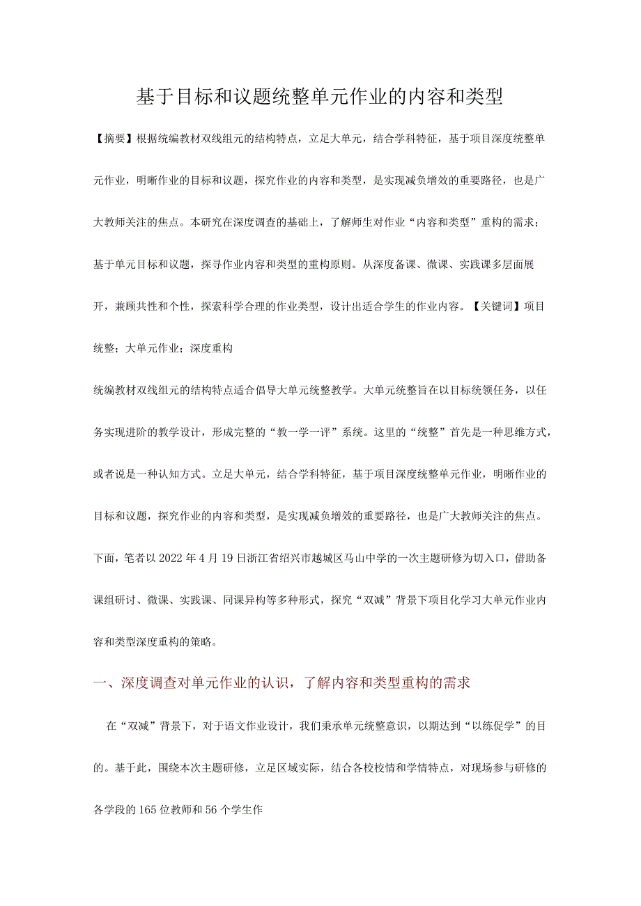 基于目标和议题统整单元作业的内容和类型.docx_第1页