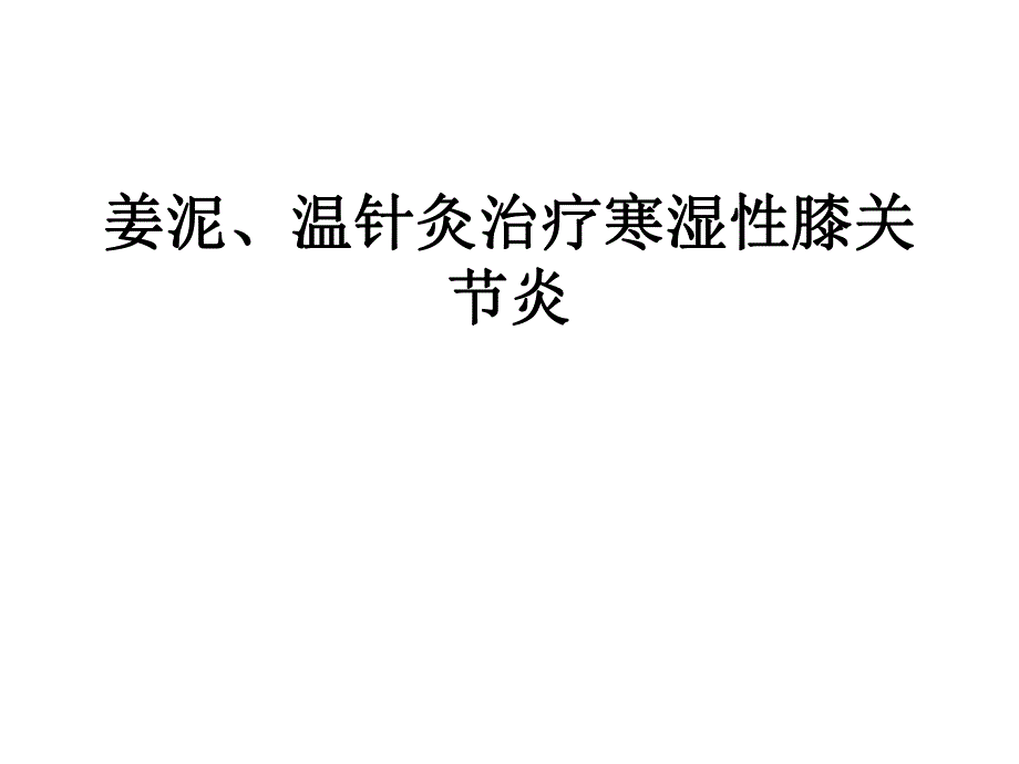 姜泥、温针灸治疗寒湿性膝关节炎.ppt_第1页