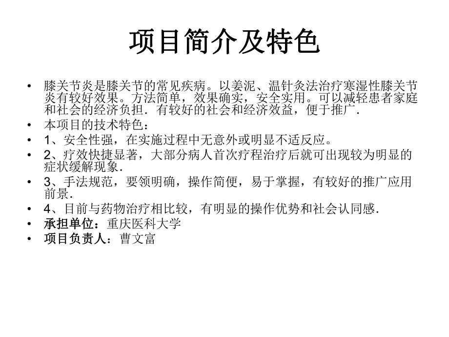 姜泥、温针灸治疗寒湿性膝关节炎.ppt_第2页