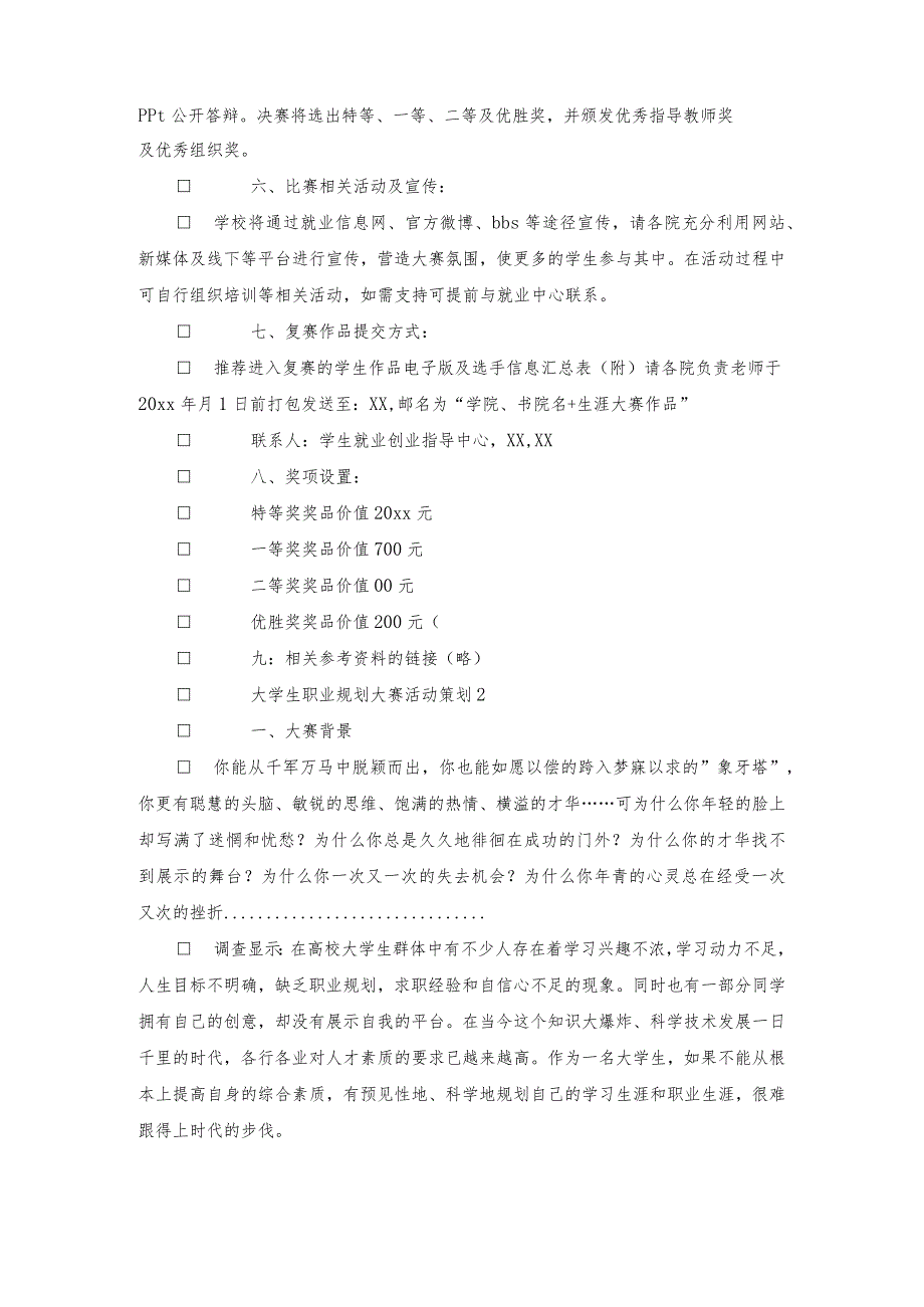 大学生职业规划大赛活动策划.docx_第2页