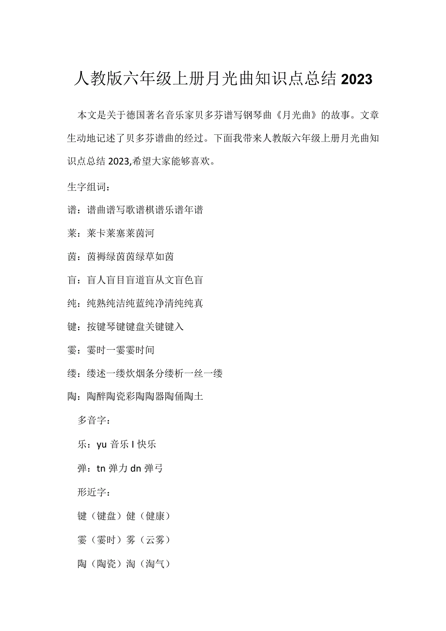 人教版六年级上册月光曲知识点总结2023.docx_第1页