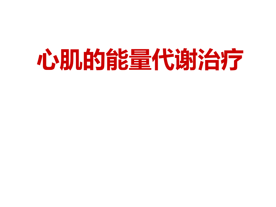 心肌的能量代谢治疗.ppt_第1页