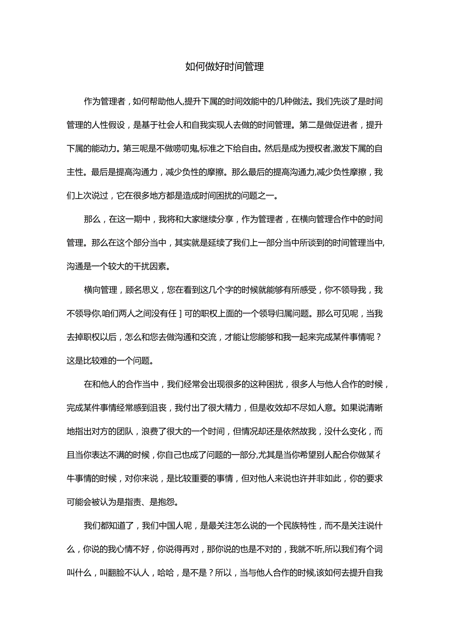 如何做好时间管理.docx_第1页