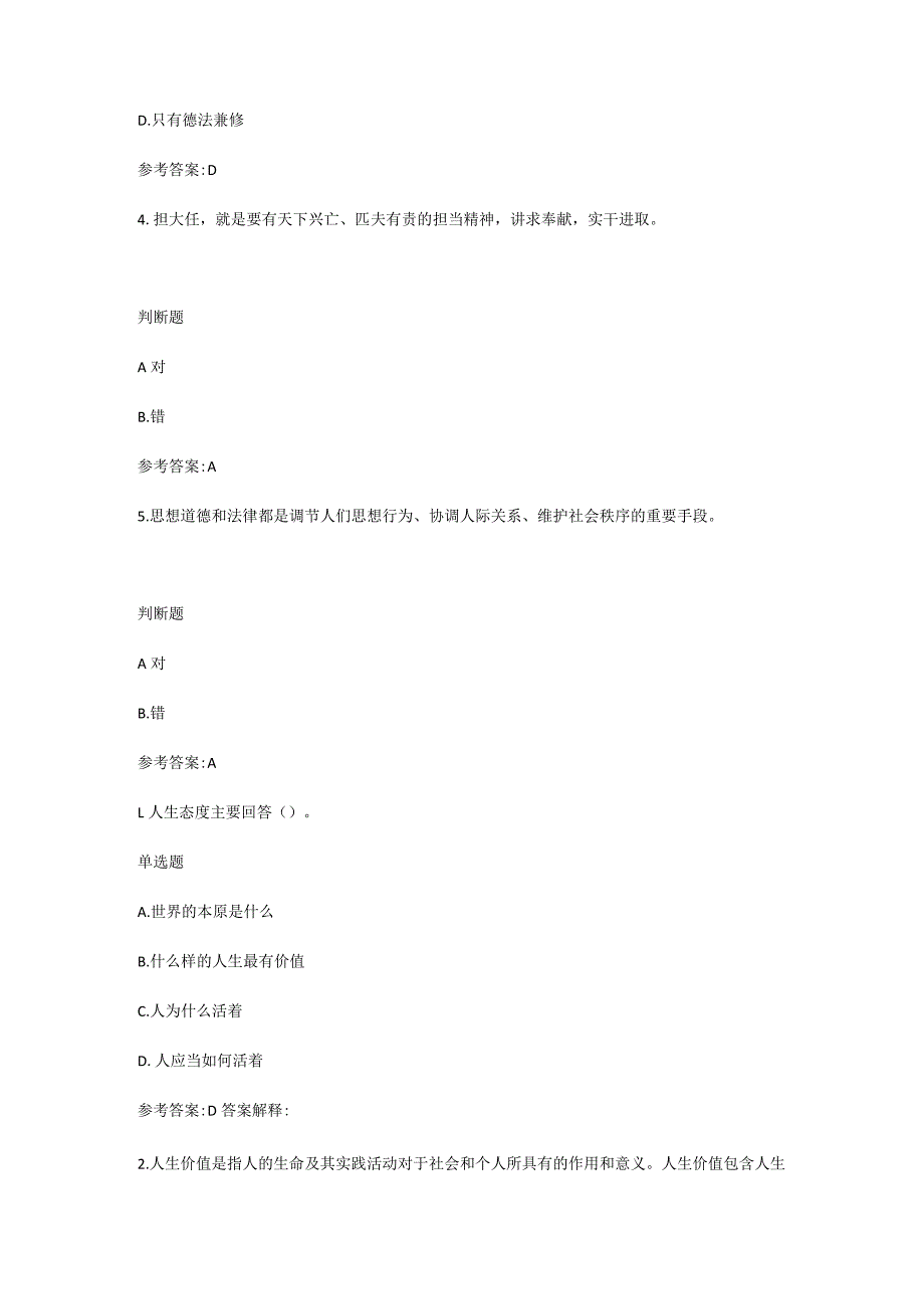 国家开放大学思想道德与法制形成性考核参考答案.docx_第2页