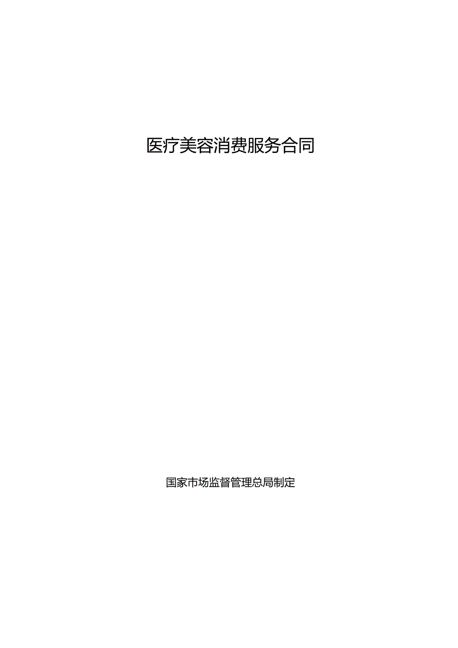 医美整形消费服务合同范本.docx_第1页