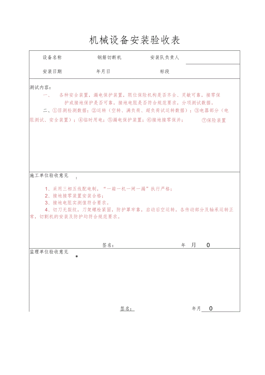 切段机安装验收表.docx_第1页