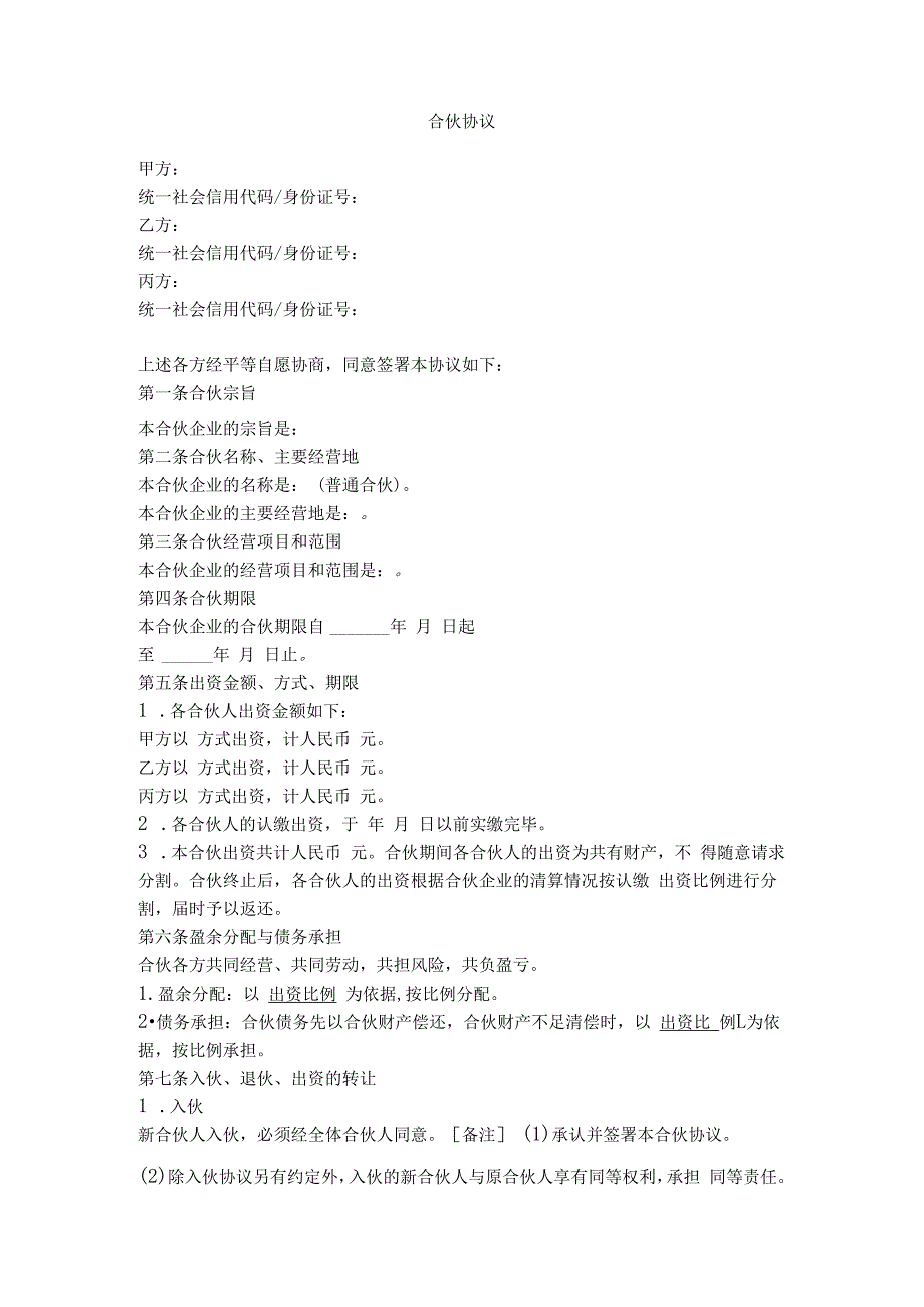 1.合伙协议（普通合伙企业）.docx_第1页