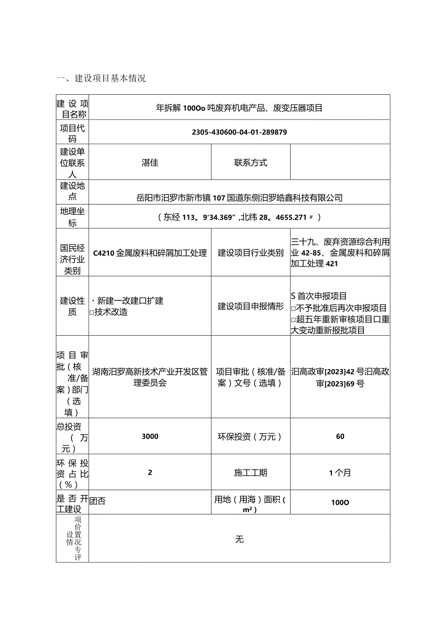 年拆解废弃机电产品废变压器项目环评报告.docx_第1页