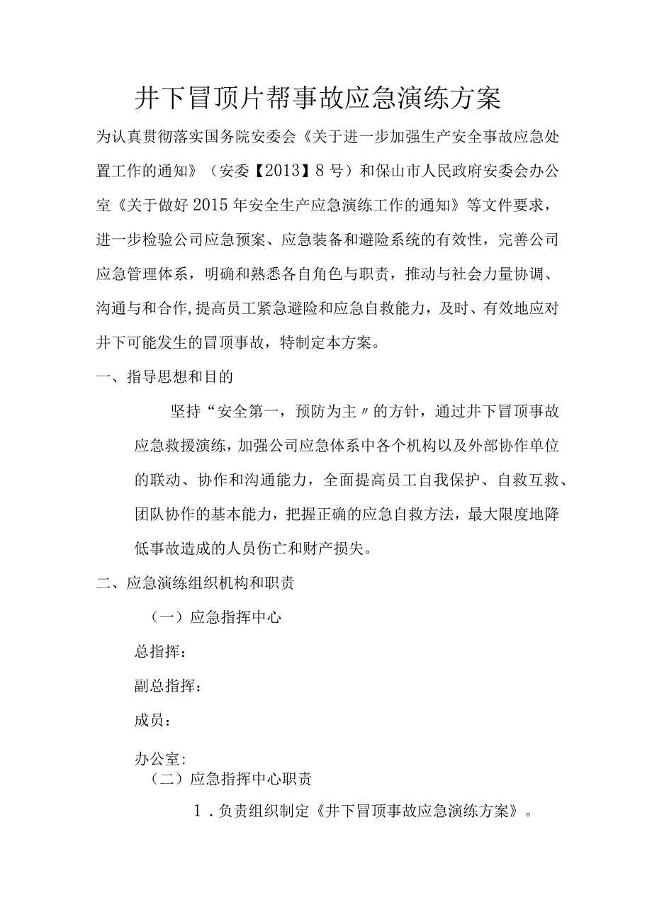 井下冒顶片帮事故应急演练方案.docx_第1页