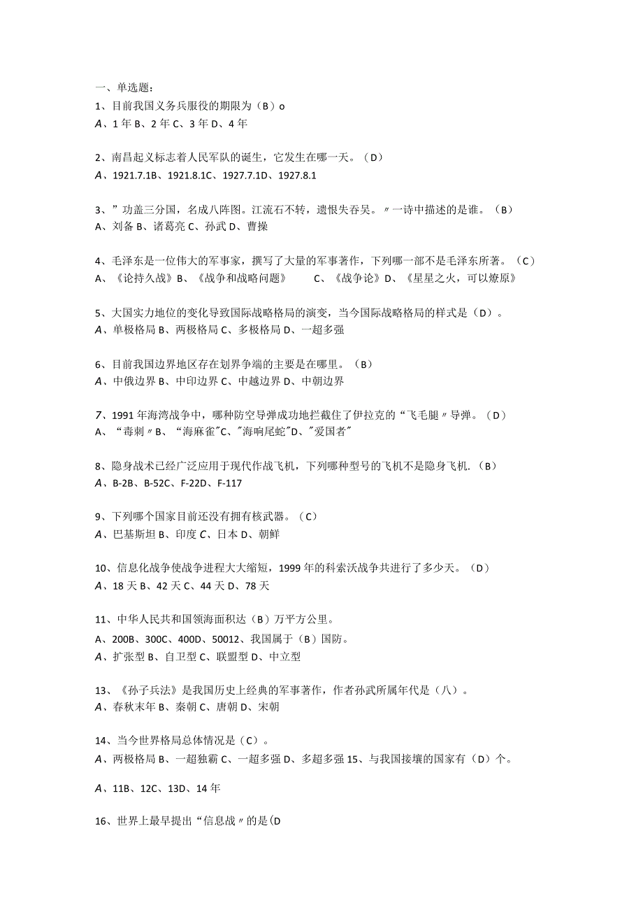 大学军理课期末复习选择题库.docx_第1页