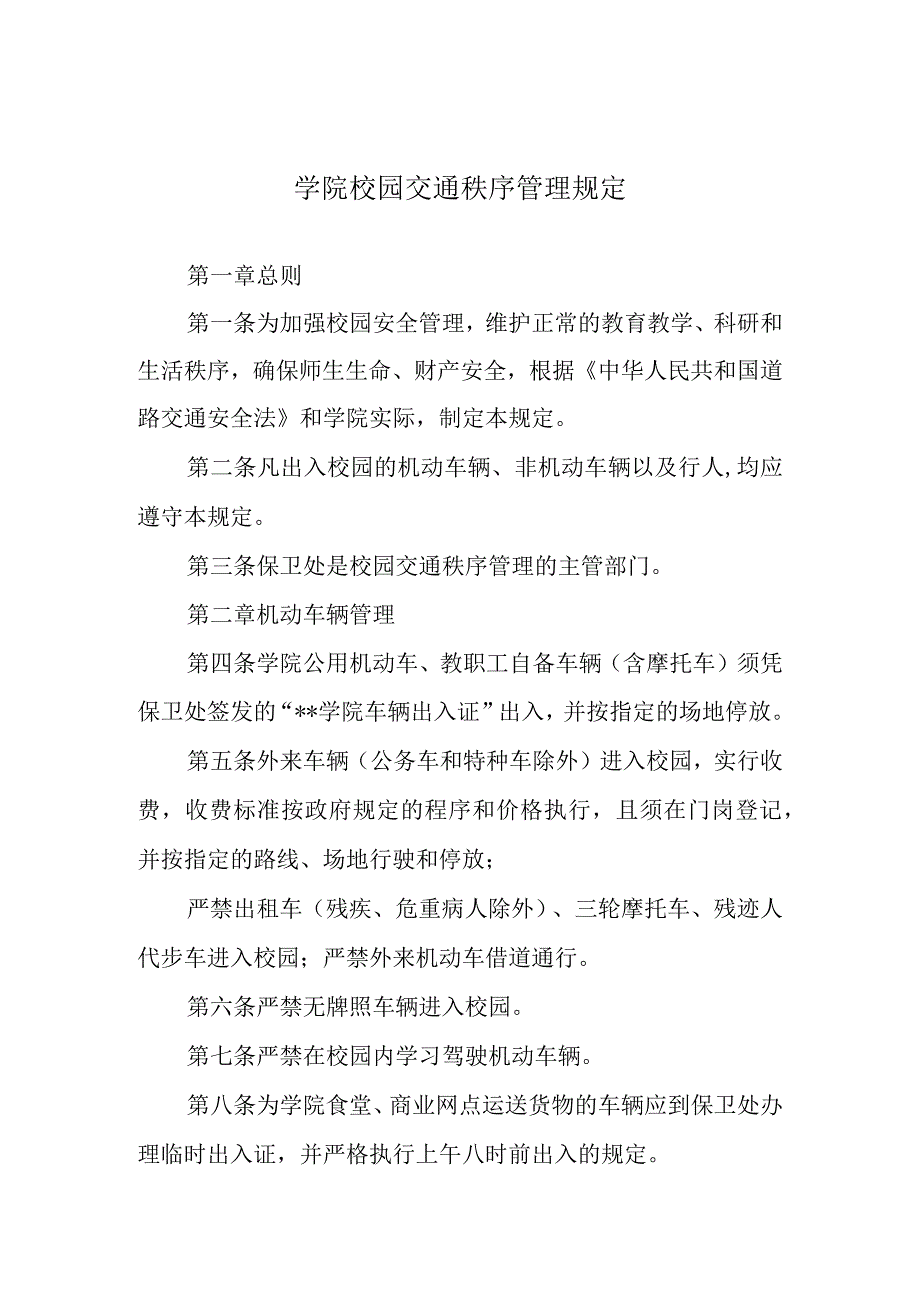 学院校园交通秩序管理规定.docx_第1页