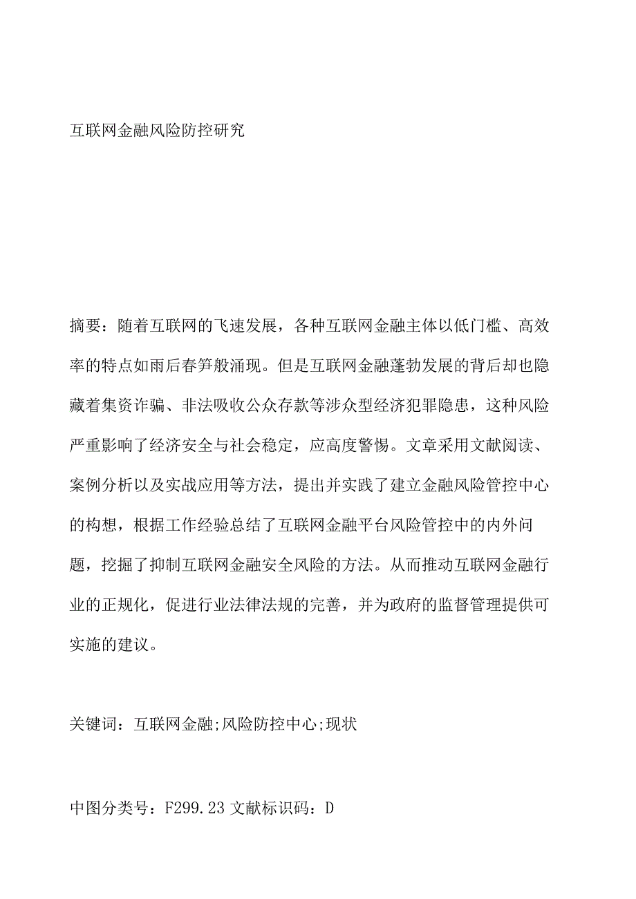 互联网金融风险防控研究.docx_第1页