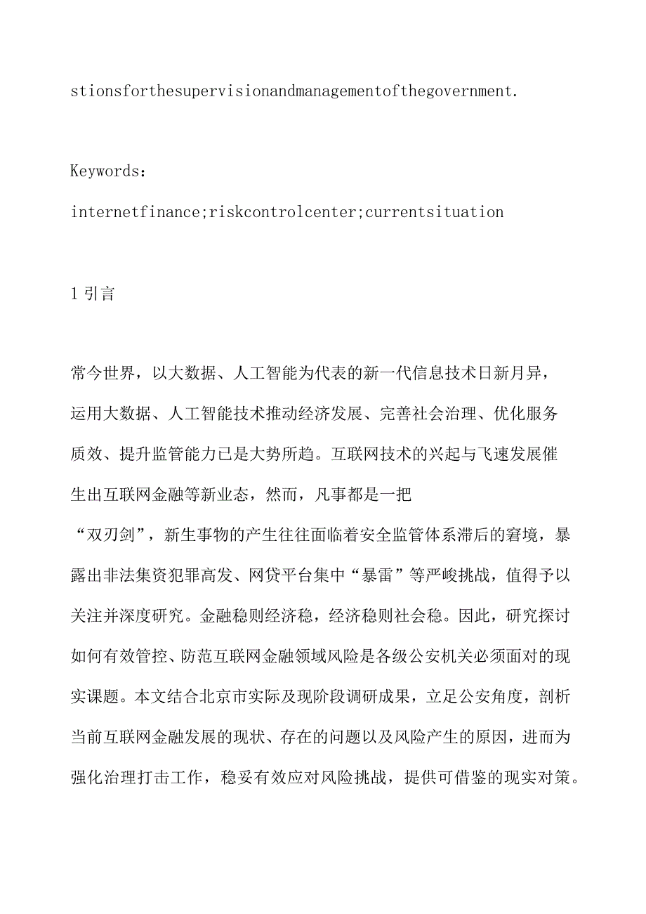 互联网金融风险防控研究.docx_第3页