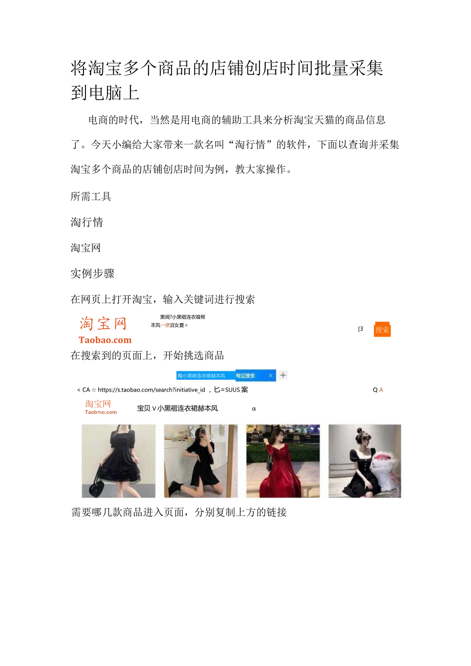 将淘宝多个商品的店铺创店时间批量采集到电脑上.docx_第1页