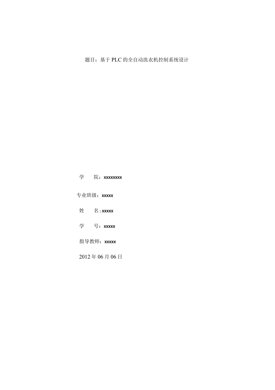 基于PLC和组态王的全自动洗衣机控制系统研究设计.docx_第1页
