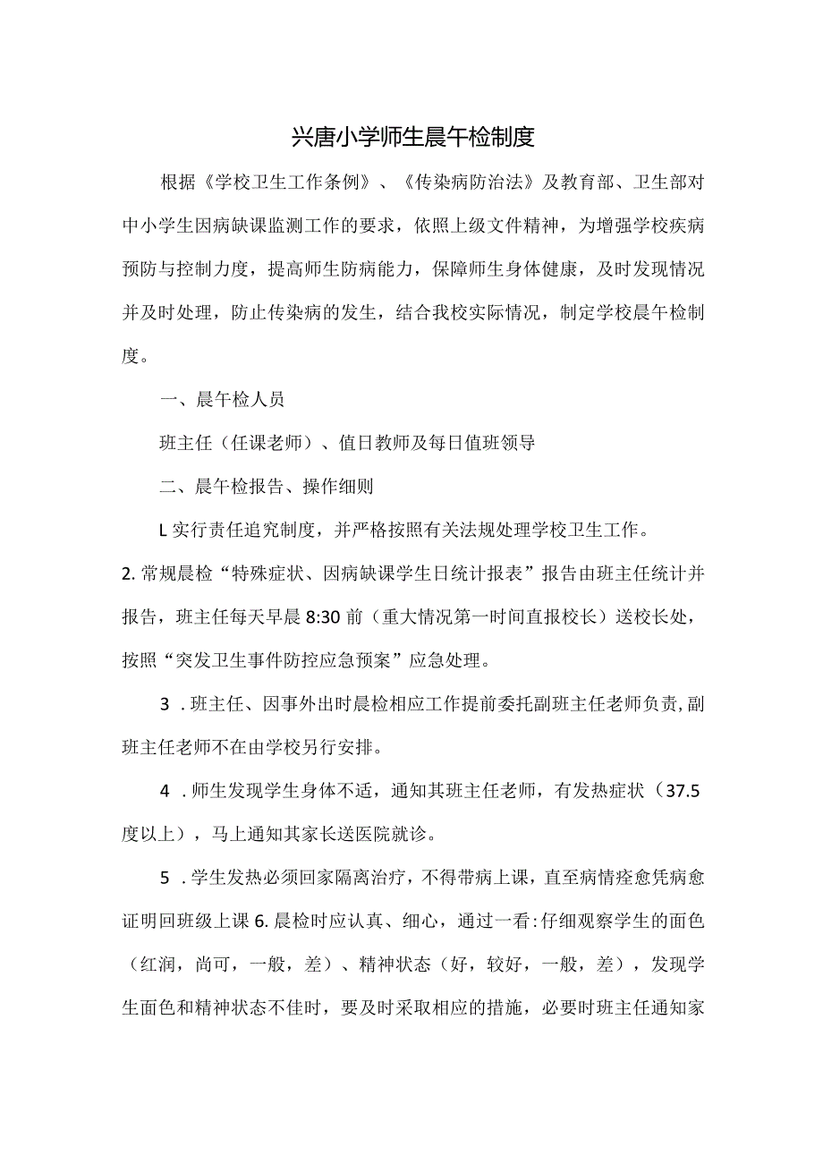 兴唐小学师生晨午检制度.docx_第1页