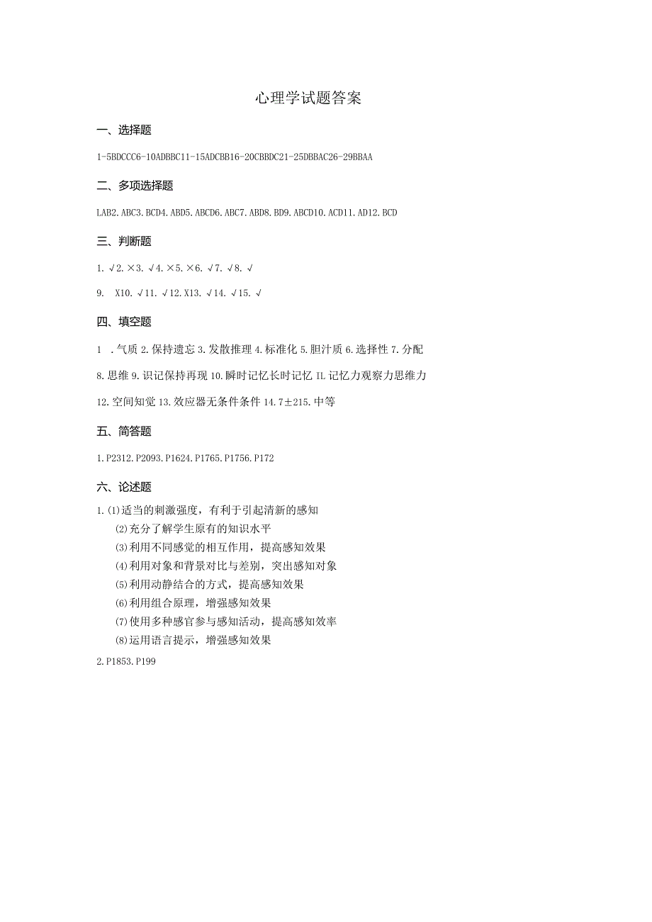 心理学试题 答案.docx_第1页