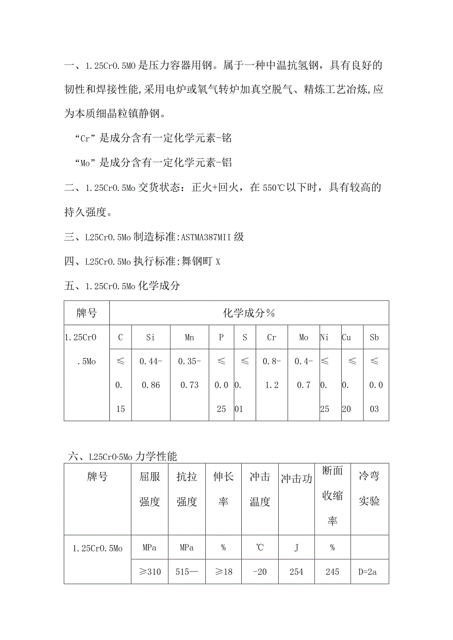 压力容器钢板1.25Cr0.5Mo焊接性能.docx_第1页