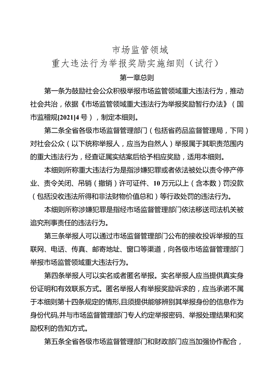 市场监管领域重大违法行为举报奖励实施细则（试行）.docx_第1页