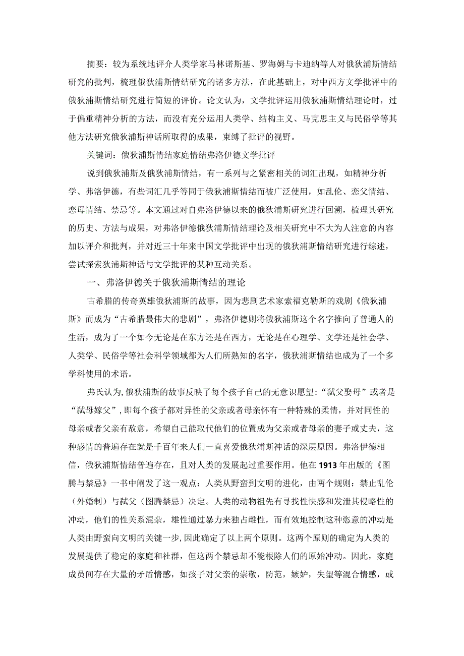 俄狄浦斯情结研究及其批判.docx_第1页