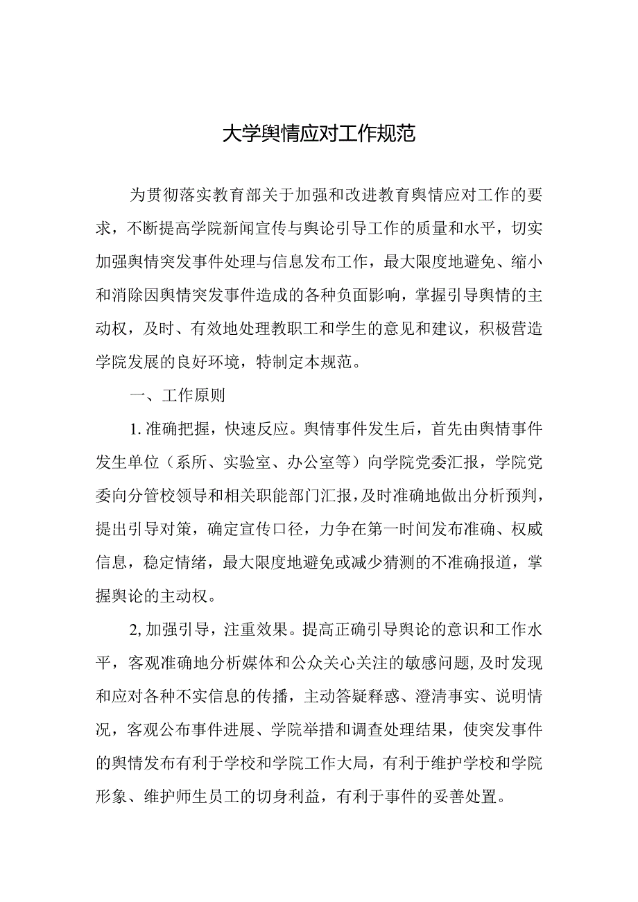 大学舆情应对工作规范.docx_第1页