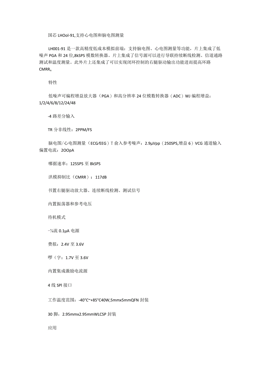 国芯LH001-91支持心电图和脑电图测量.docx_第1页