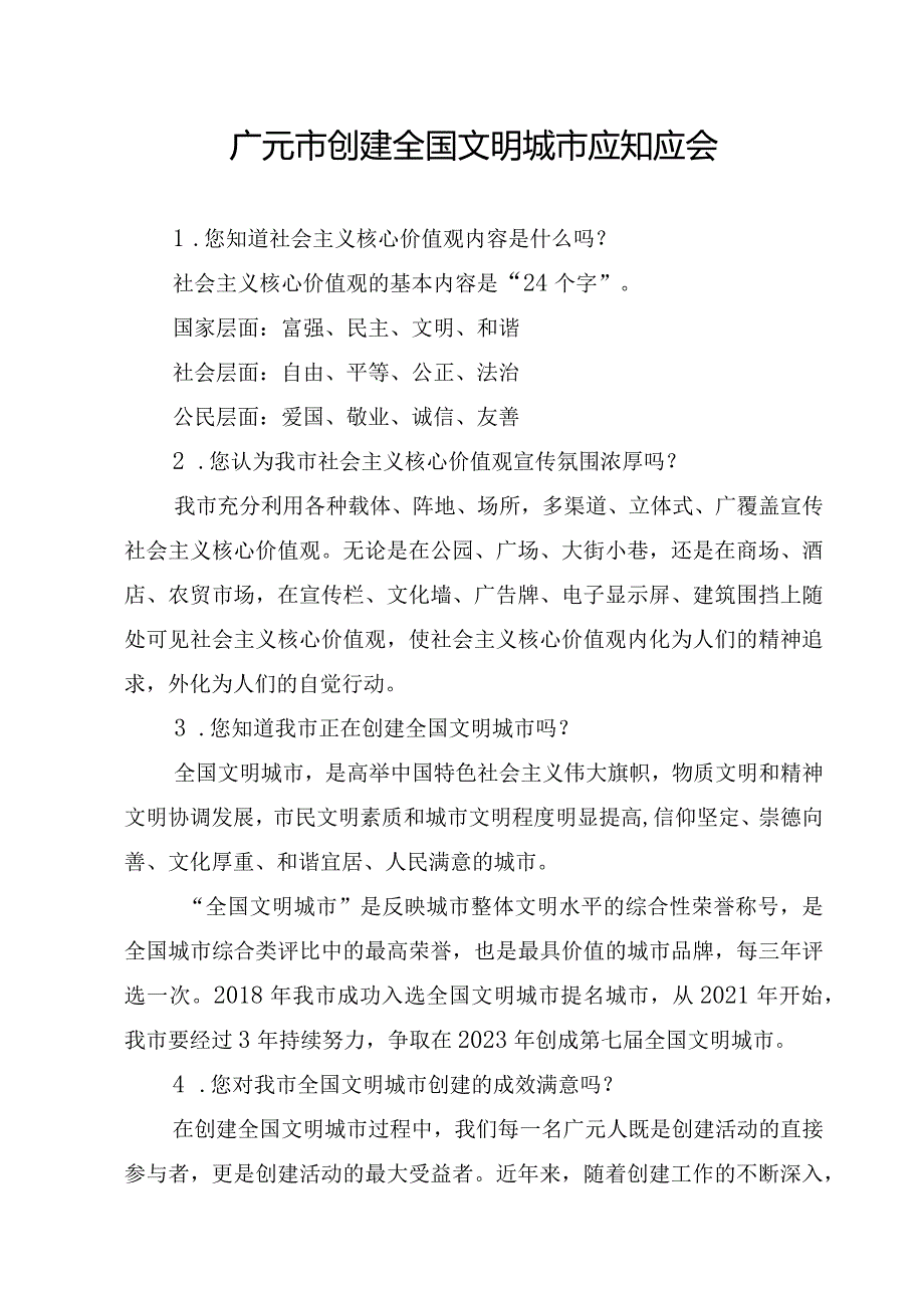 广元市创建第七届全国文明城市应知应会 2023.docx_第1页