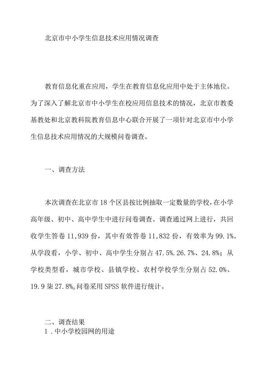 北京市中小学生信息技术应用情况调查.docx_第1页