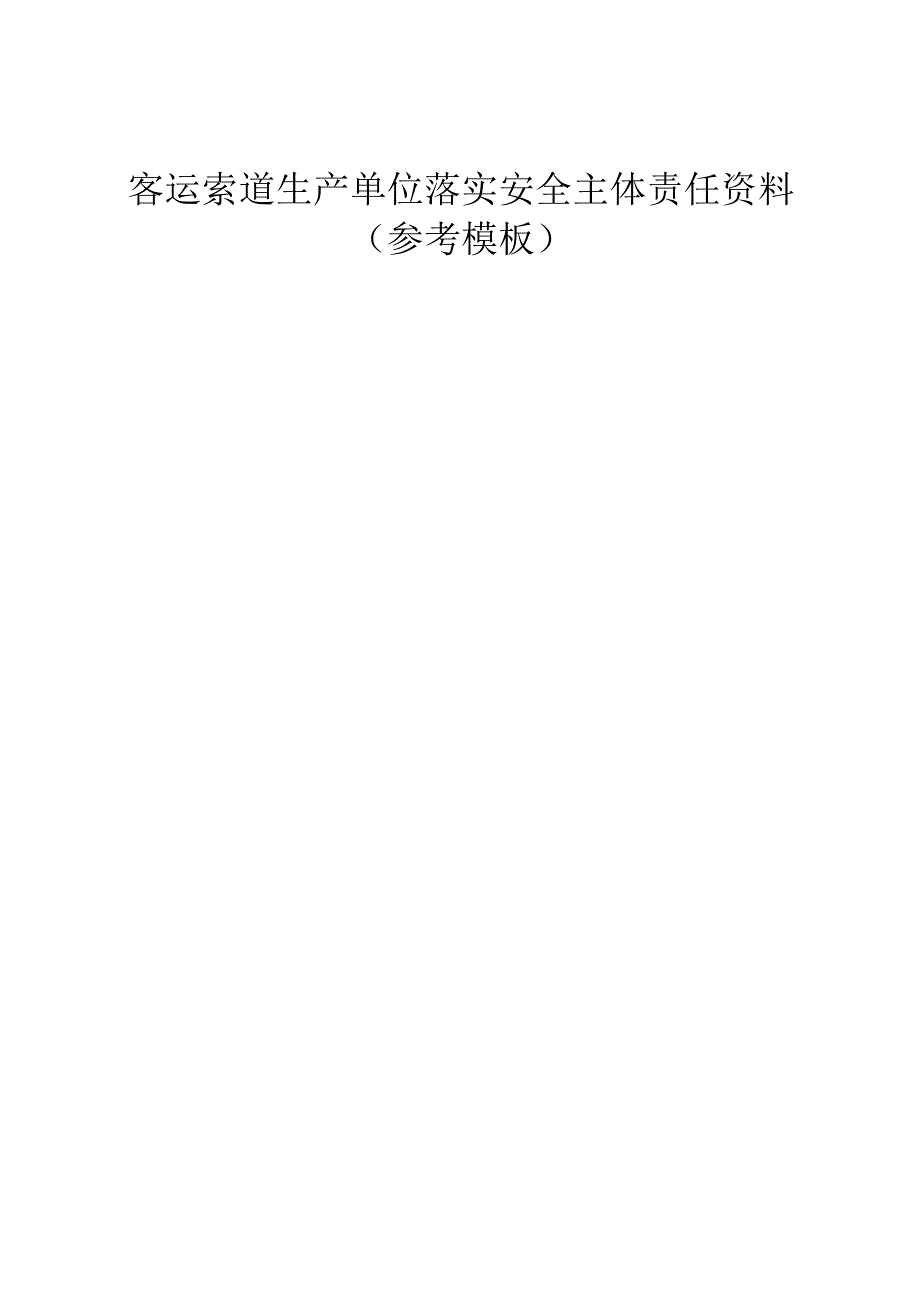 客运索道生产单位安全主体责任资料（参考模板）.docx_第1页