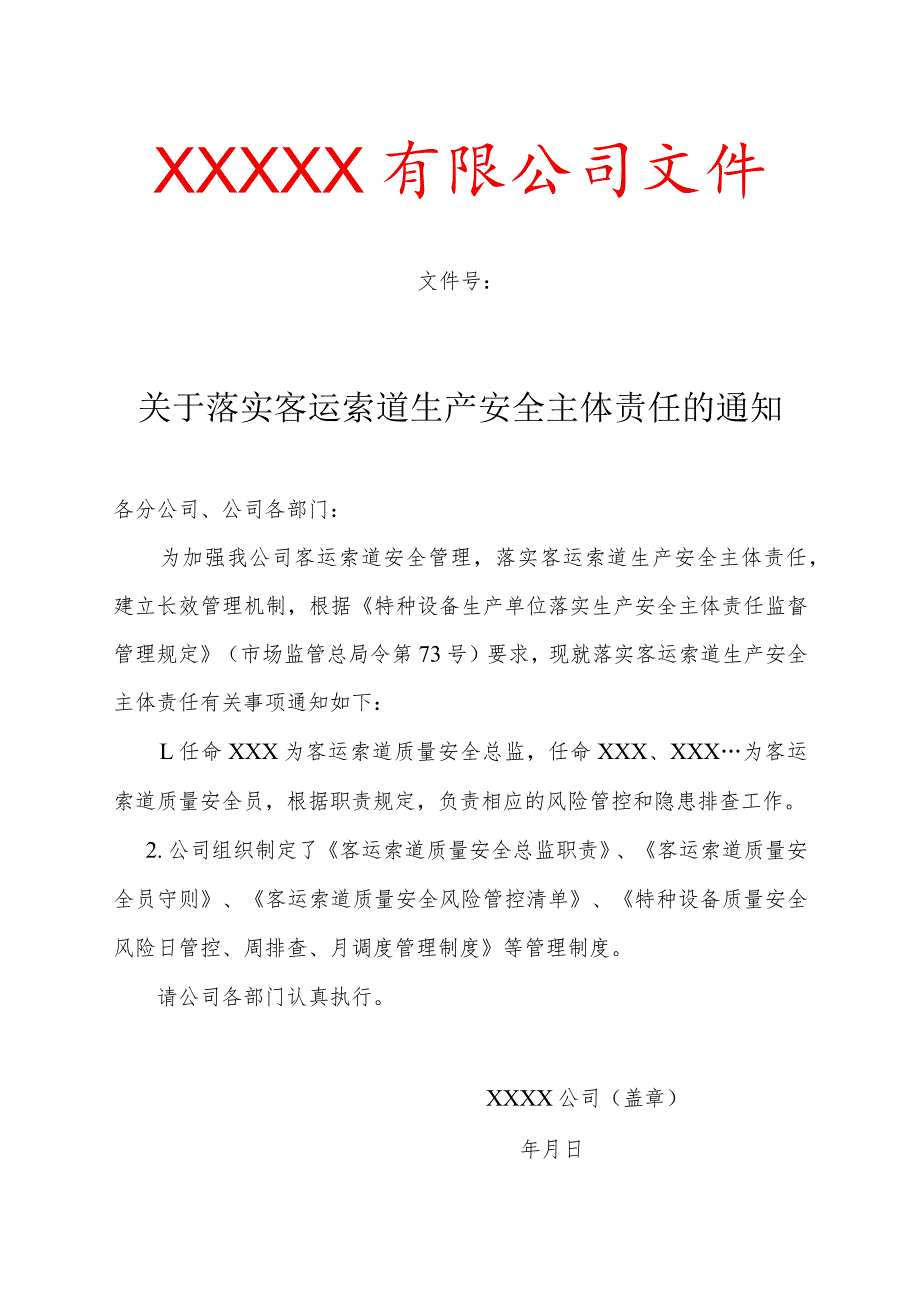 客运索道生产单位安全主体责任资料（参考模板）.docx_第3页