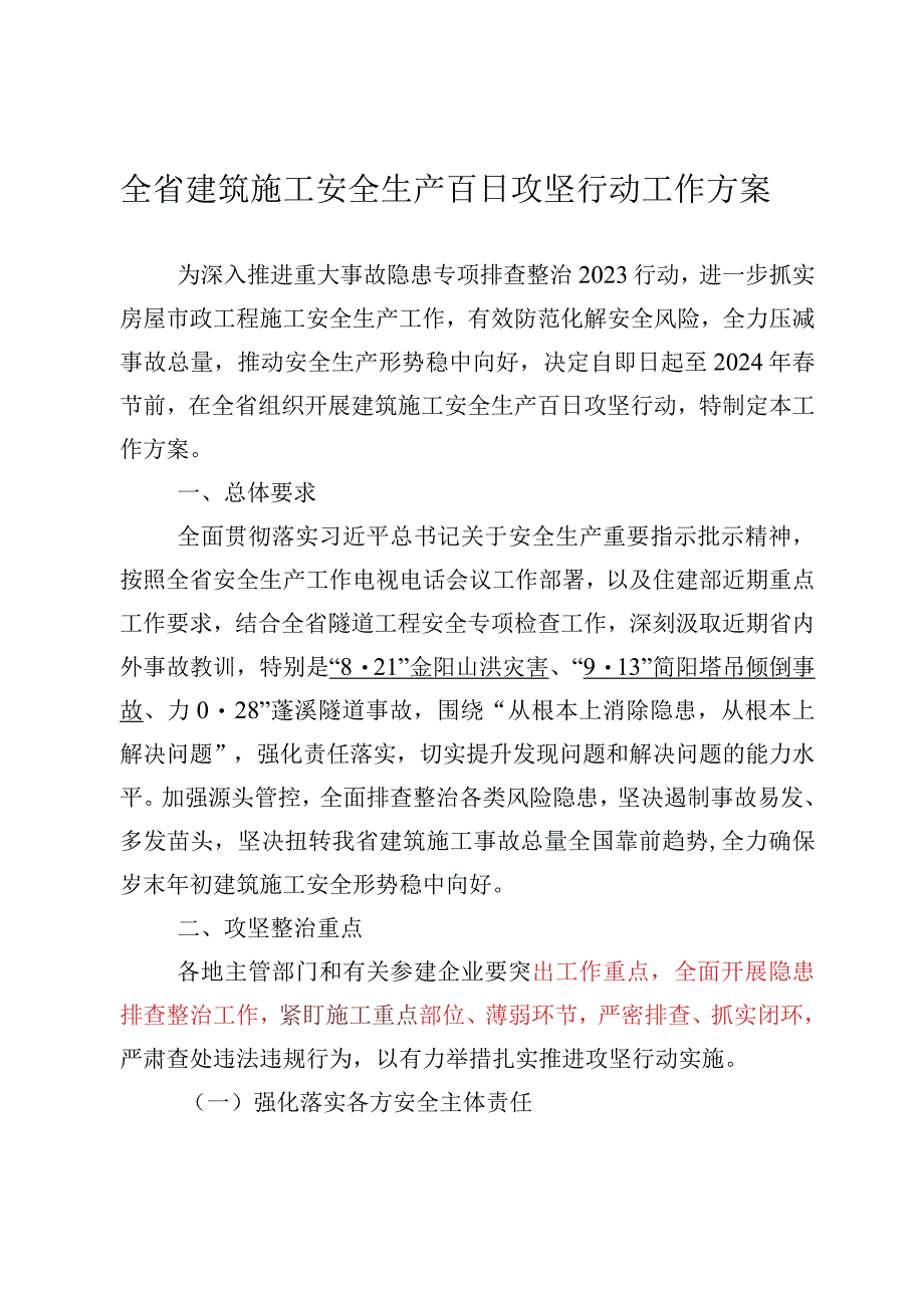 全省建筑施工安全生产百日攻坚行动工作方案.docx_第1页