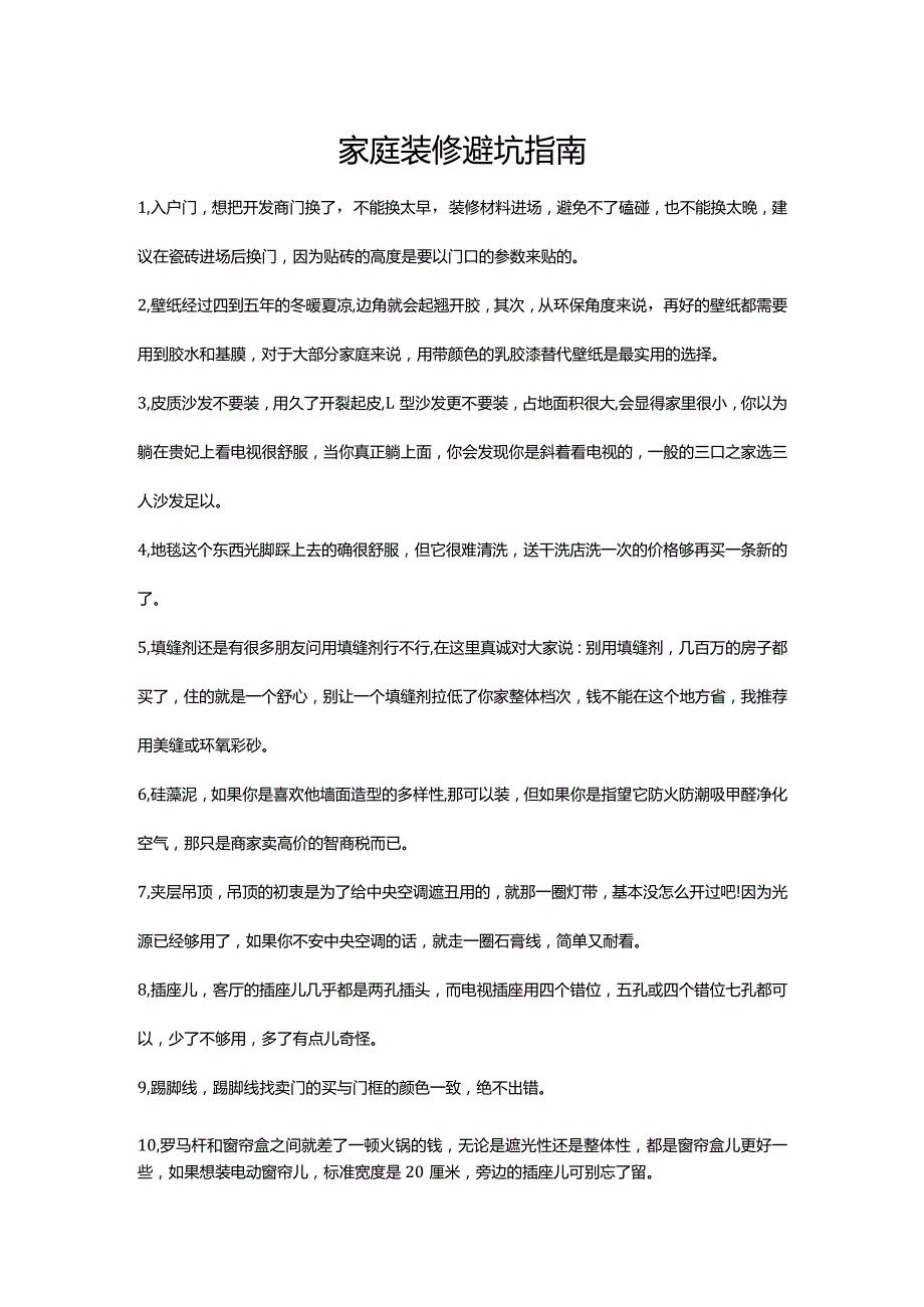 家庭装修闭坑指南及注意事项.docx_第1页