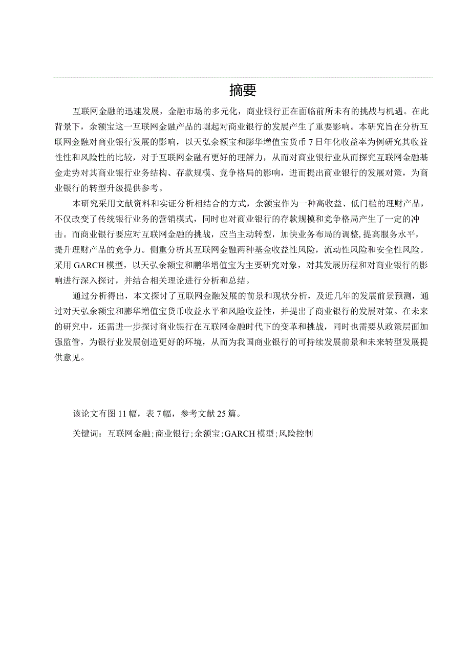 互联网金融对商业银行的影响—以余额宝为例.docx_第2页