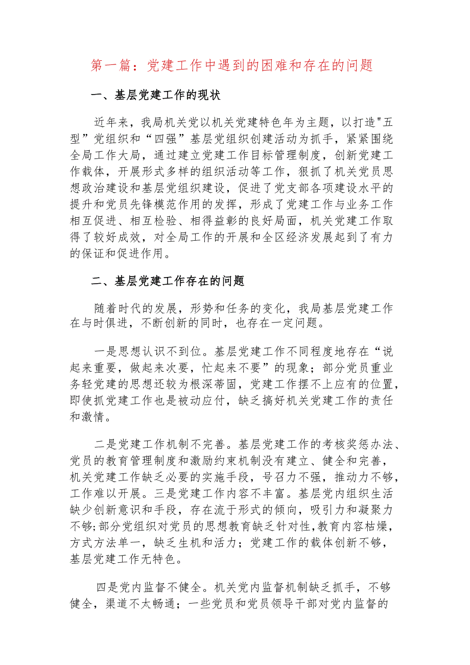 党建工作中遇到的困难和存在的问题范文三篇.docx_第2页